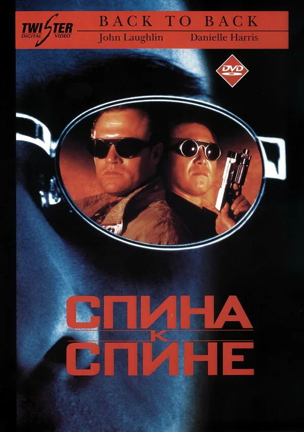 Обложка фильма «Спина к спине»