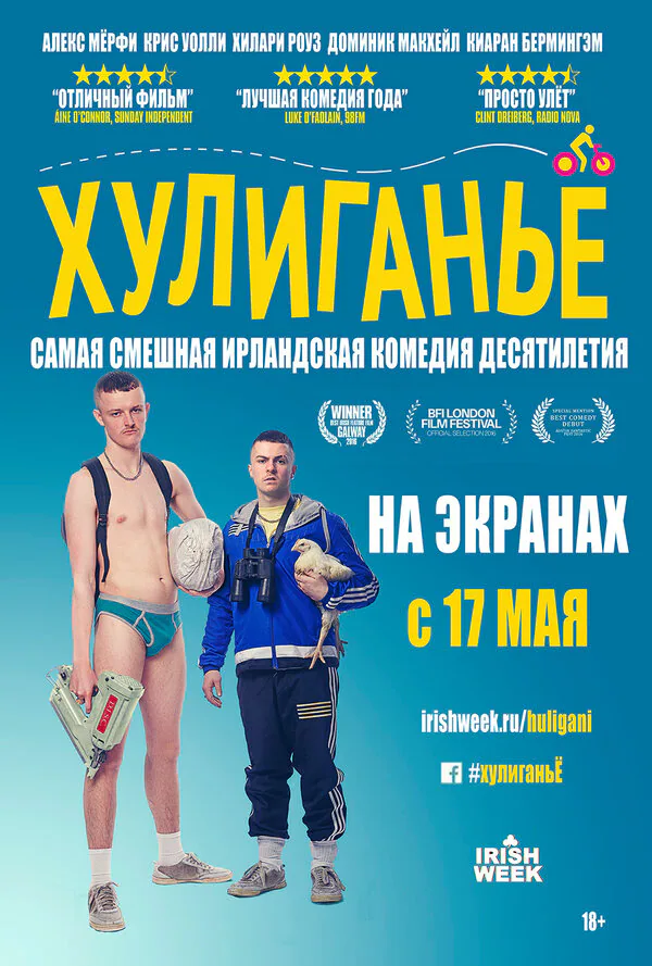 Обложка фильма «Хулиганьё»