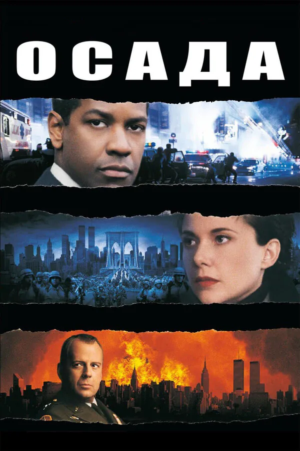 Обложка фильма «Осада»