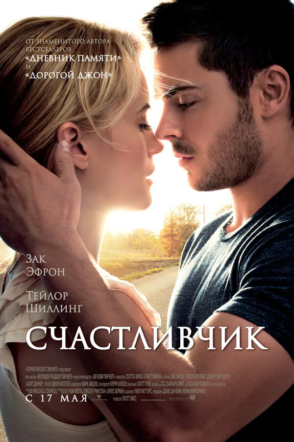 Обложка фильма «Счастливчик»