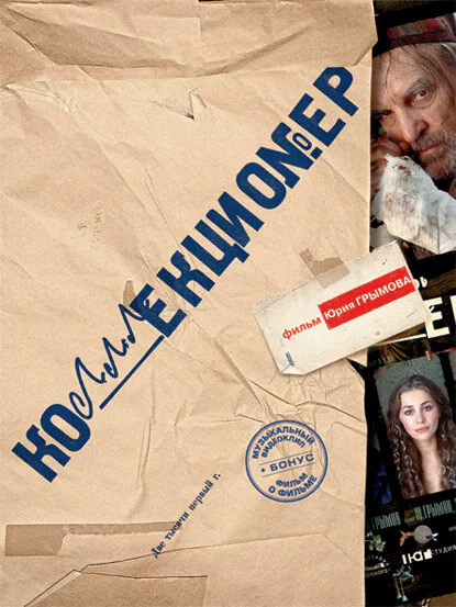 Обложка фильма «Коллекционер»