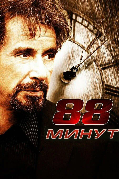 Обложка фильма «88 минут»