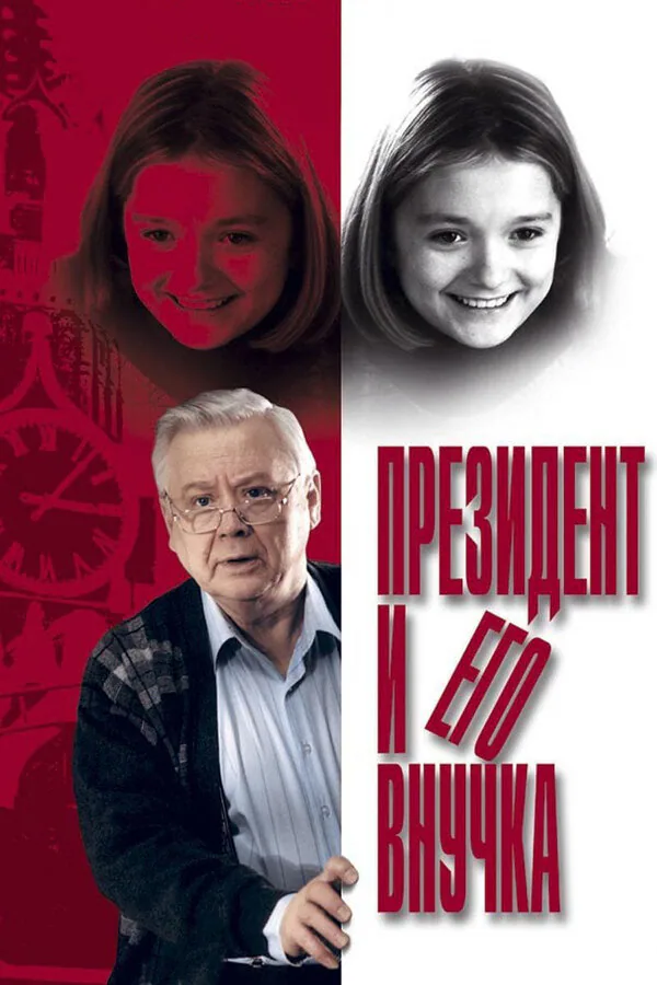 Обложка фильма «Президент и его внучка»