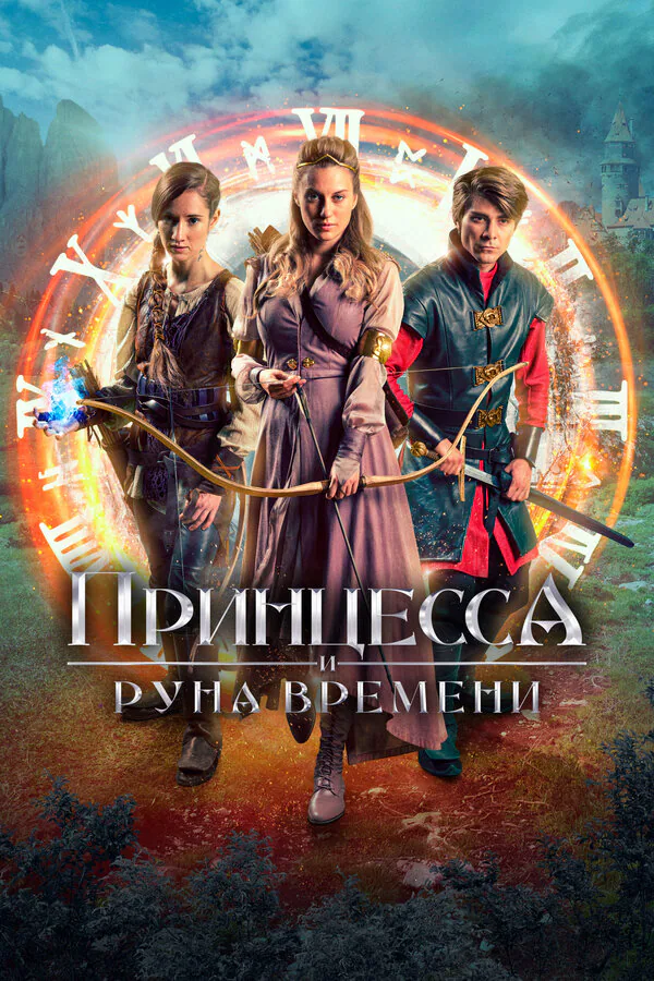Обложка фильма «Принцесса и Руна времени»