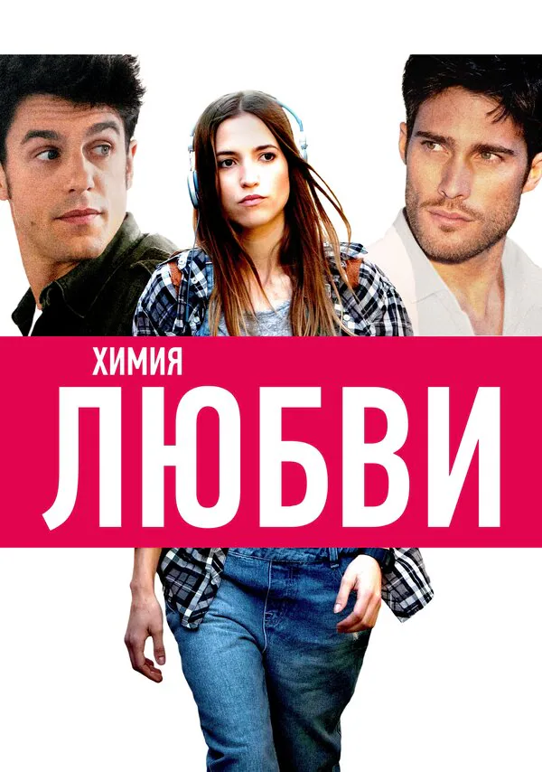 Обложка фильма «Химия любви»