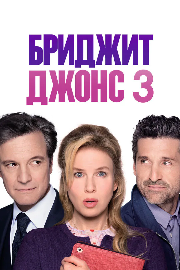 Обложка фильма «Бриджит Джонс 3»