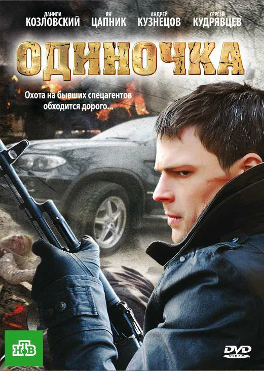 Обложка фильма «Одиночка»