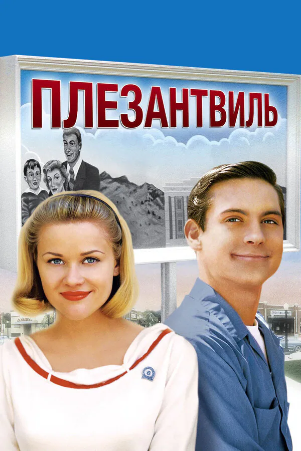 Обложка фильма «Плезантвиль»