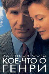 Обложка фильма «Кое-что о Генри»