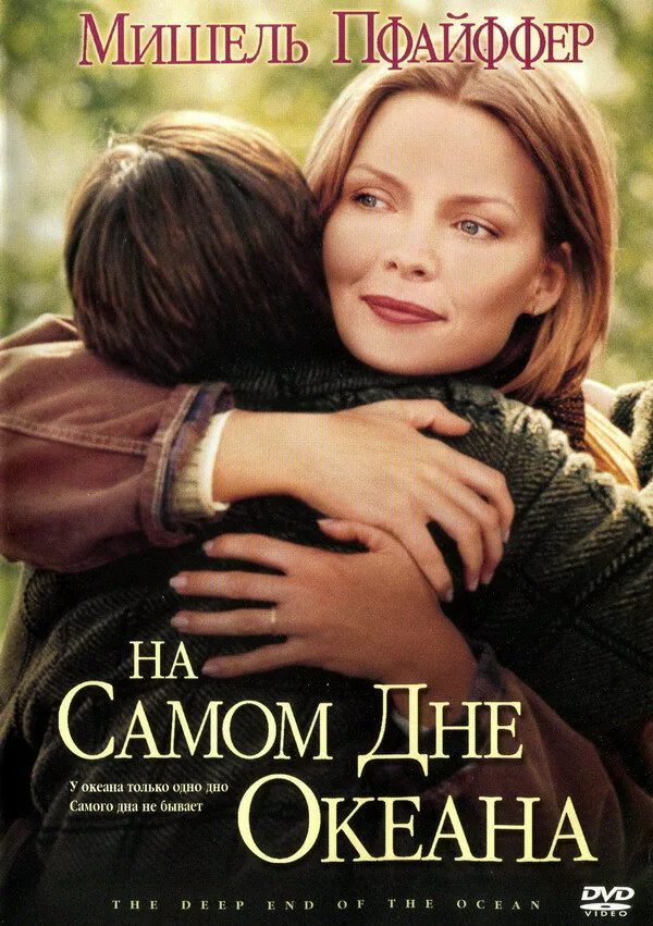 Обложка фильма «На самом дне океана»