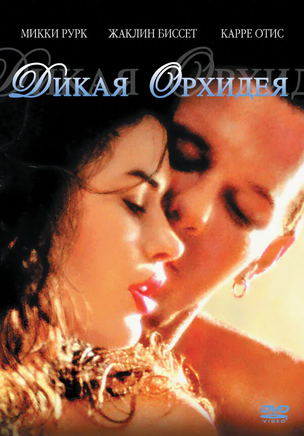 Обложка фильма «Дикая орхидея»