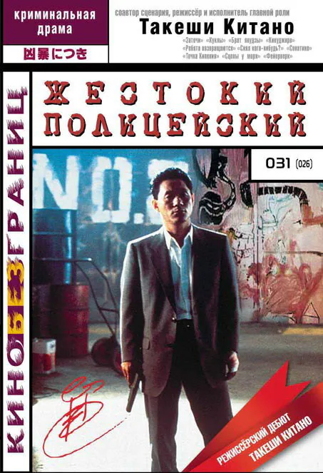 Обложка фильма «Жестокий полицейский»