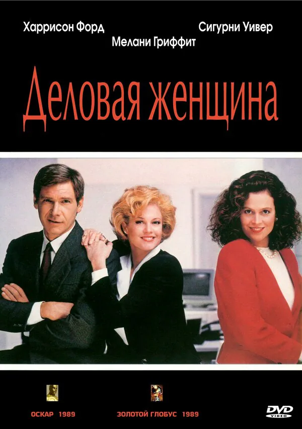 Обложка фильма «Деловая женщина»