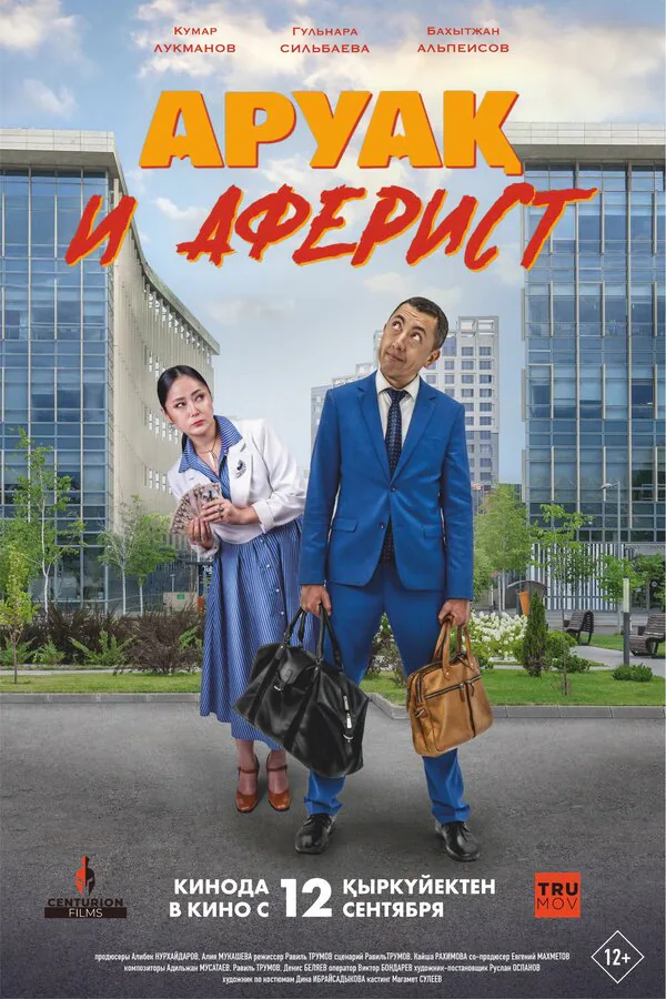 Обложка фильма «Аруак и аферист»