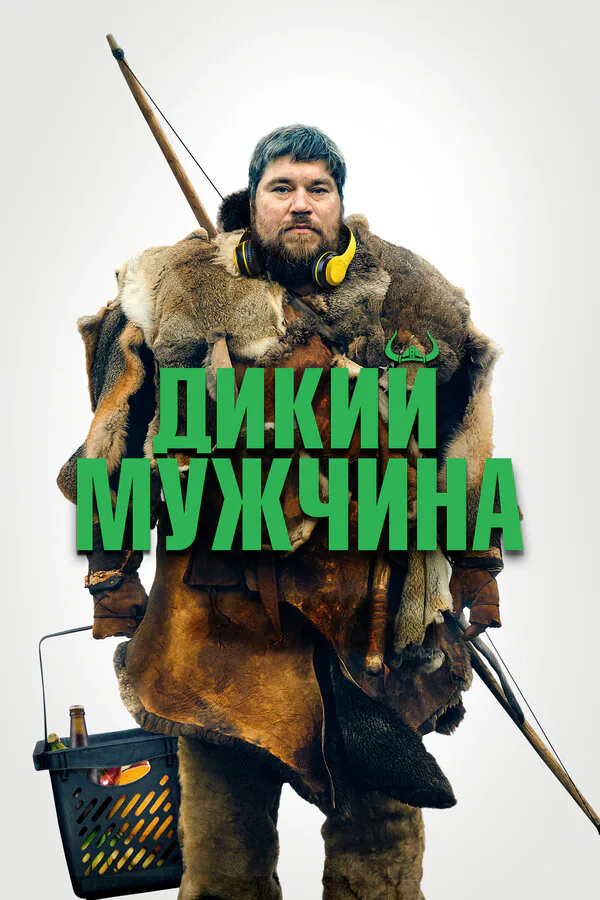 Обложка фильма «Дикий мужчина»