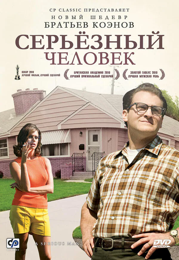 Обложка фильма «Серьёзный человек»