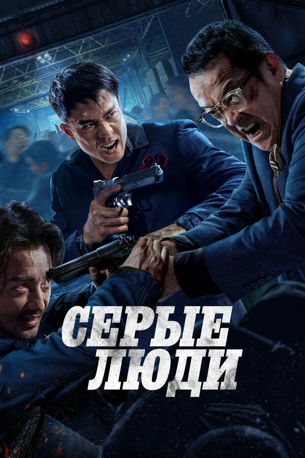 Обложка фильма «Серые люди»