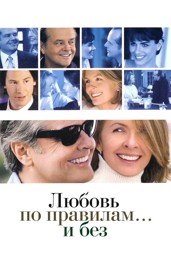 Обложка фильма «Любовь по правилам и без»