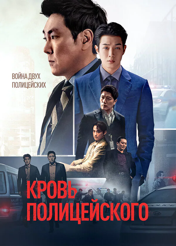 Обложка фильма «Кровь полицейского»