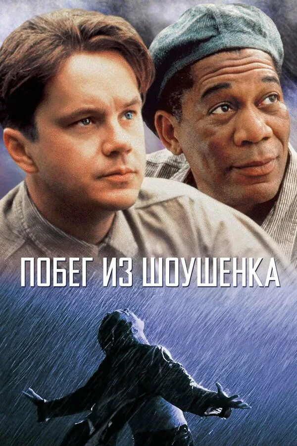 Обложка фильма «Побег из Шоушенка»