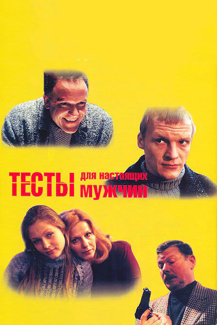 Обложка фильма «Тесты для настоящих мужчин»