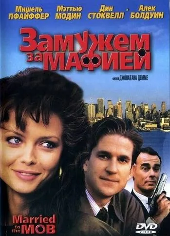 Обложка фильма «Замужем за мафией»