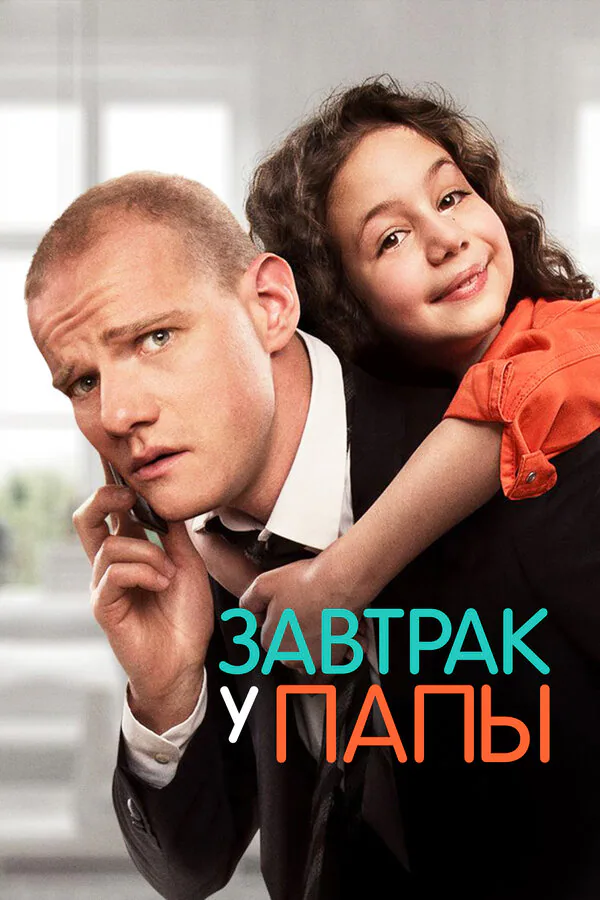 Обложка фильма «Завтрак у папы»