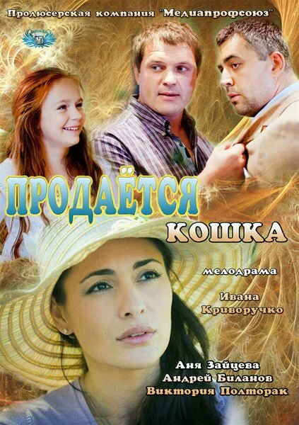 Обложка фильма «Продается кошка»