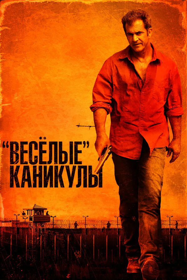 Обложка фильма ««Весёлые» каникулы»