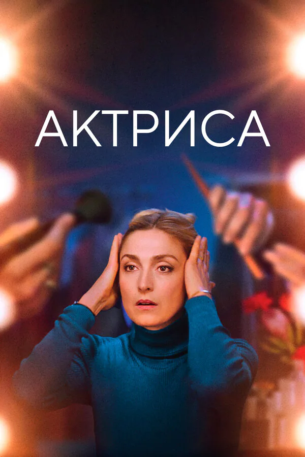 Обложка фильма «Актриса»