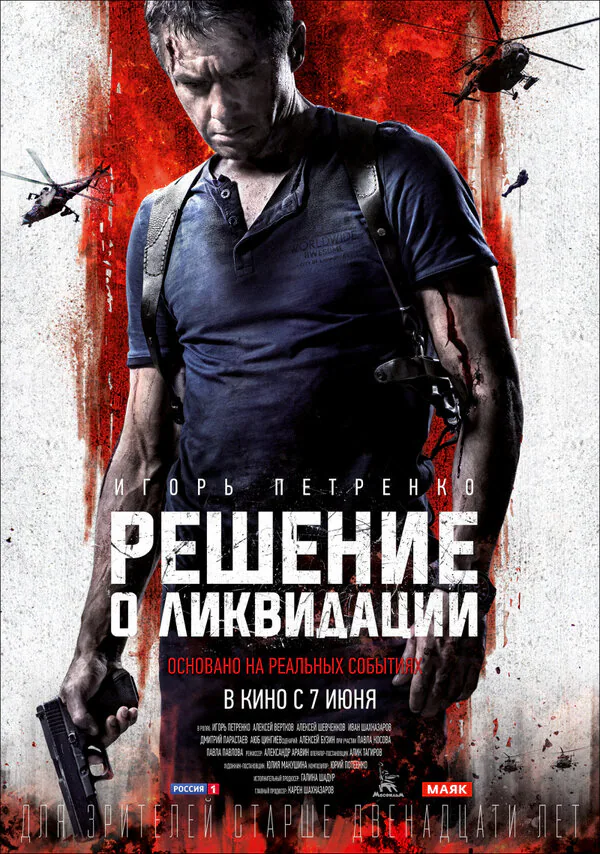 Обложка фильма «Решение о ликвидации»