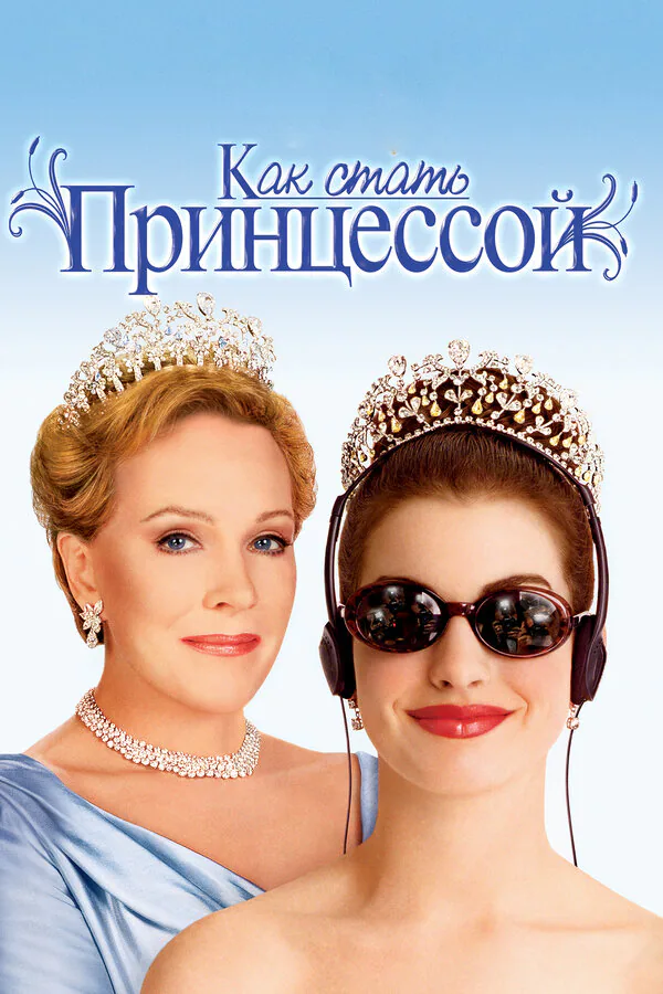 Обложка фильма «Как стать принцессой»