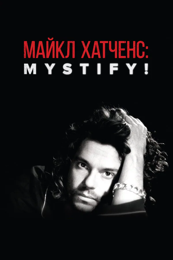 Обложка фильма «Майкл Хатченс: Mystify!»