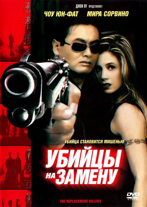 Обложка фильма «Убийцы на замену»