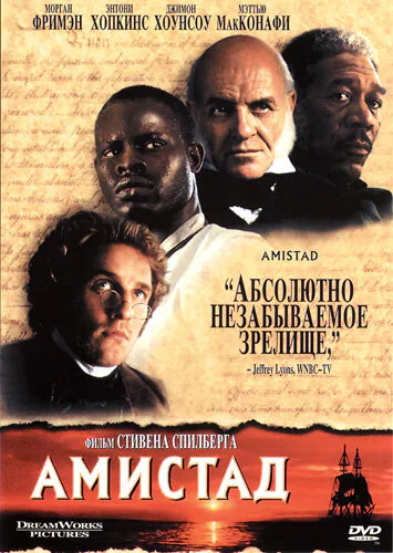 Обложка фильма «Амистад»