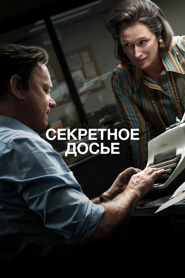 Обложка фильма «Секретное досье»