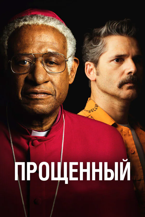 Обложка фильма «Прощённый»