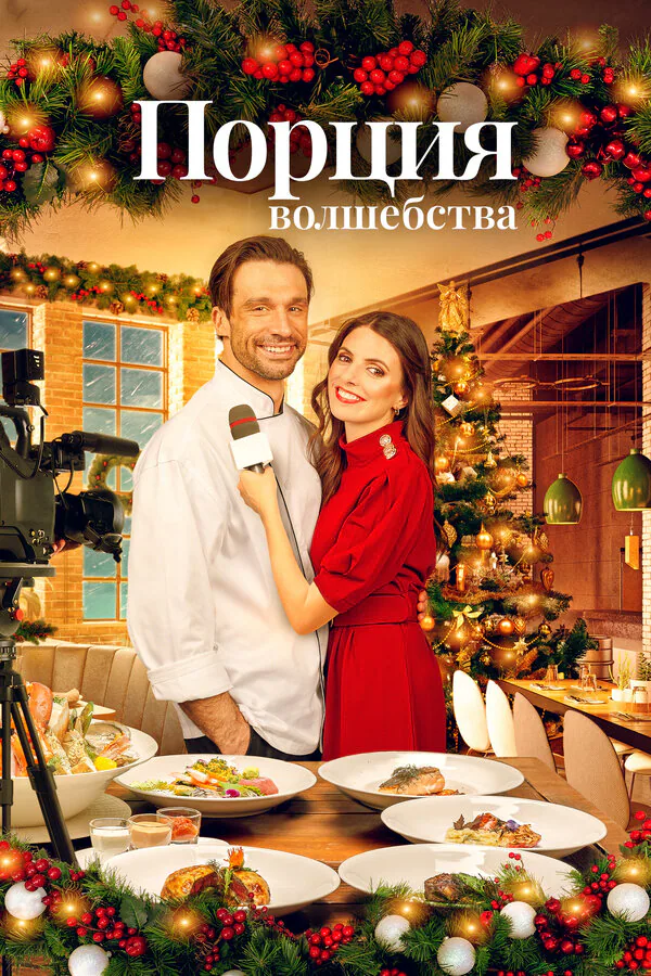 Обложка фильма «Порция волшебства»