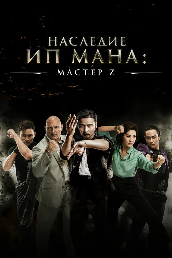 Обложка фильма «Мастер Z: Наследие Ип Мана»