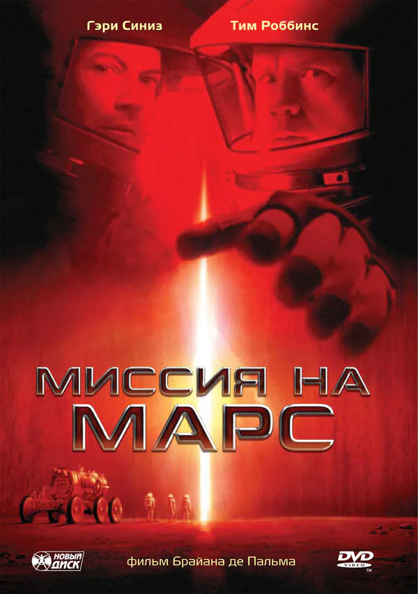 Обложка фильма «Миссия на Марс»