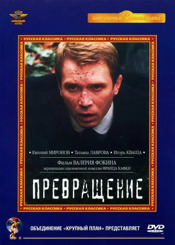 Обложка фильма «Превращение»