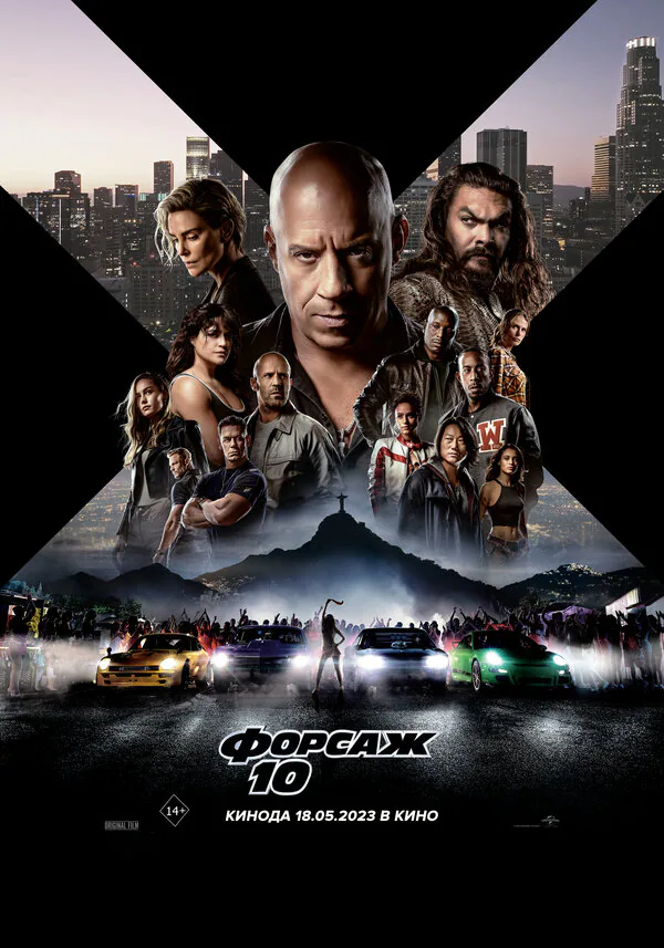 Обложка фильма «Форсаж 10»