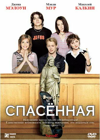 Обложка фильма «Спасенная»