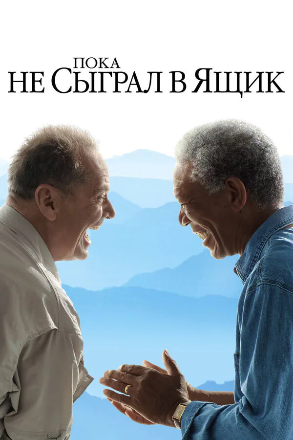 Обложка фильма «Пока не сыграл в ящик»