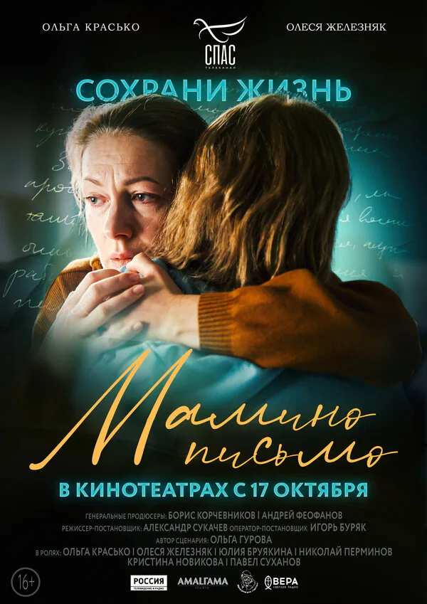 Обложка фильма «Мамино письмо»
