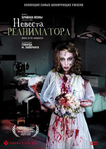 Обложка фильма «Невеста реаниматора»