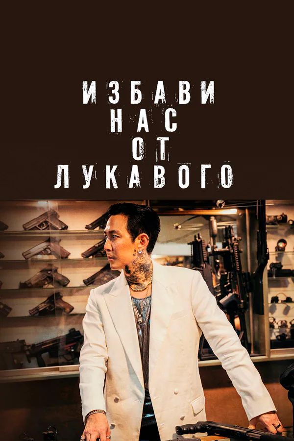 Обложка фильма «Избави нас от лукавого»