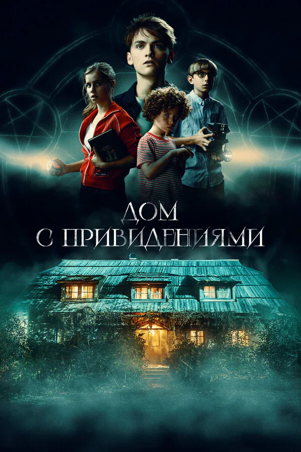 Обложка фильма «Дом с привидениями»
