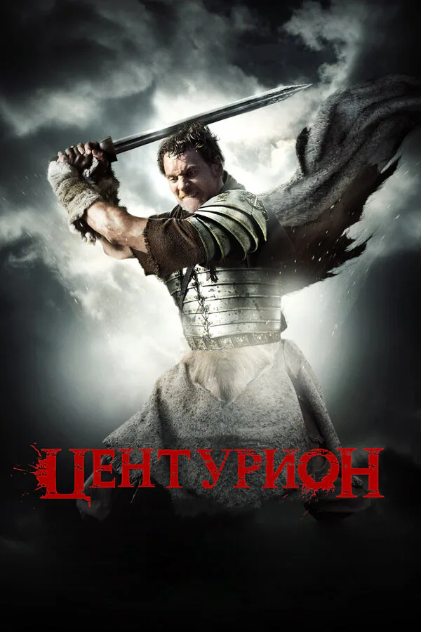 Обложка фильма «Центурион»