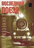 Обложка фильма «Последний поезд»